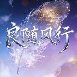 桃林守望