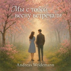 Мы с тобой весну встречали