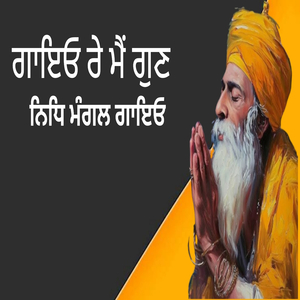 ਗਾਇਓ ਰੇ ਮੈਂ ਗੁਣ ਨਿਧਿ ਮੰਗਲ ਗਾਇਓ