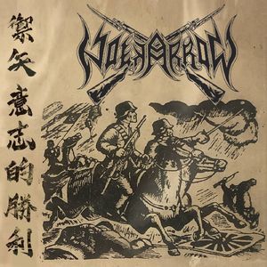 吾之榮耀即吾之忠誠