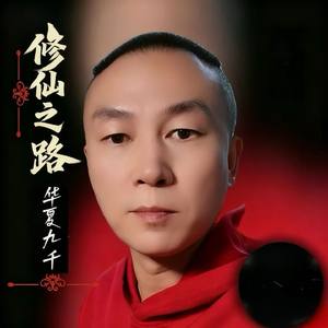修仙之路