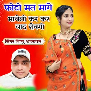 फोटो मत मांगे भायेली कर कर याद रोबगी