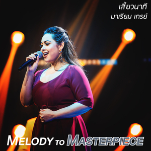 เสี้ยวนาที (From "Melody to Masterpiece")