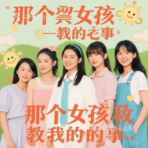 那些女孩教我的事 (Cover 品冠)