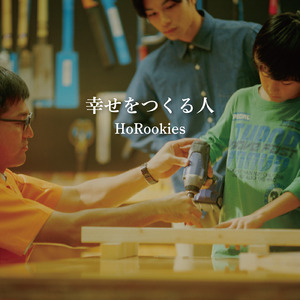 幸せをつくる人