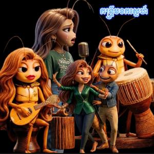កន្ទ្រឹមខកស្នេហ៍ (Kontrem Khok Sneh)
