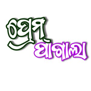 Prem Pagala