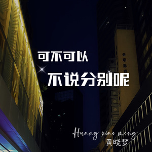 可不可以不说分别呢