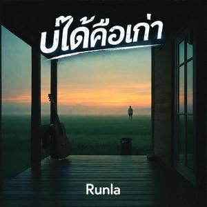 บ่ได้คือเก่า