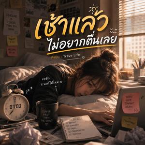 เช้าแล้วไม่อยากตื่นเลย
