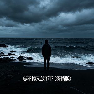 忘不掉又放不下（深情版）