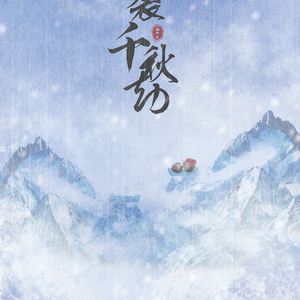 裂·千秋劫（翻自 鬼医）