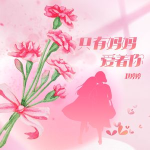 只有妈妈爱着你