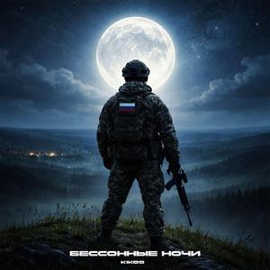 Бессонные ночи