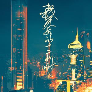 我死后的十二小时-剧情版