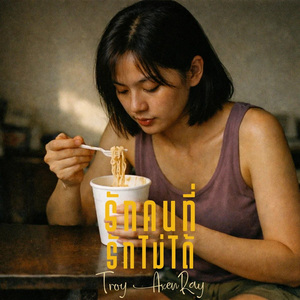 รักคนที่รักไม่ได้