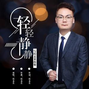 侯永艺-轻轻静静（DJ版）（侯永艺 remix）