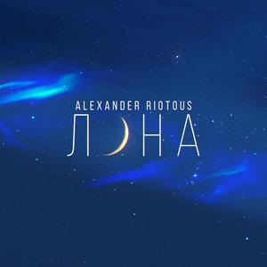 Луна