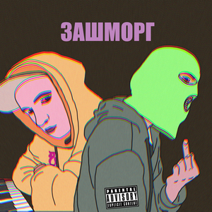 Зашморг