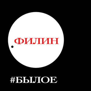 #БЫЛОЕ