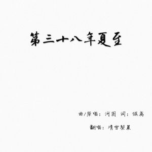 第三十八年夏至（Cover 河图）