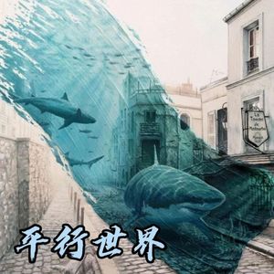 平行世界（Prod by BECU BEATZ）