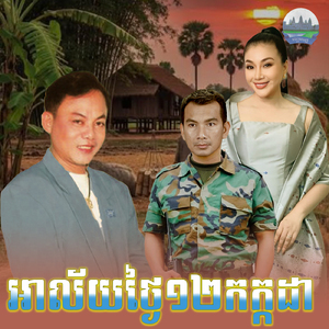 អាល័យថ្ងៃ១២កក្កដា