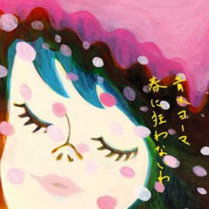 春の光のこととわたしはいないこと