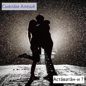 Астăватăн-и ?