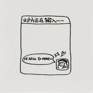 没出息的开场白