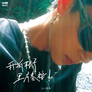 我的靴子里有条蛇!