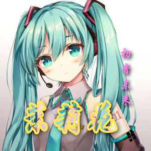 茉莉花（初音ミク）