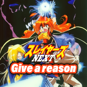 Give a reason(cover：林原めぐみ)《秀逗魔导士NEXT》OP1