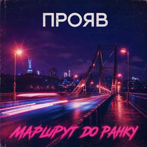 Маршрут до ранку