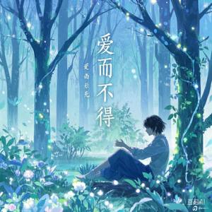 爱而不得