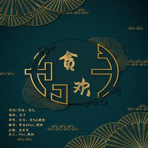 贪欢