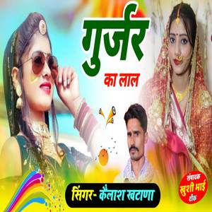 Gurjar Ka Lal Biyan Ji Ke Do Do Yaar