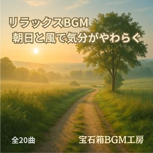 心が落ち着く朝日と青い空の調べ