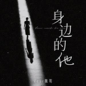 身边的他