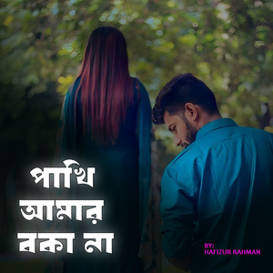 পাখি আমার বকা না