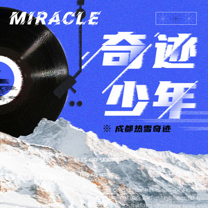 奇迹少年