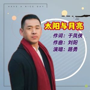太阳与月亮 (DJ版)