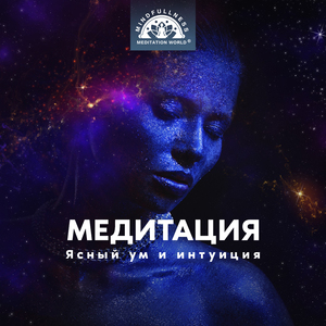 Медитация