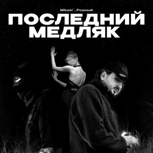 Последний медляк