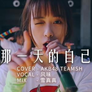 那一天的自己 （Cover：AKB48TeamSH）（翻自 AKB48 Team SH）