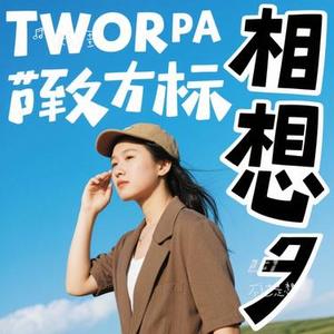 不过是想(Cover 汪苏泷)