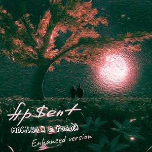 Можно я с тобой (8D)