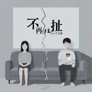 不再拉扯(Prod by SCORPION)