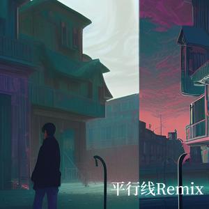 平行线Remix