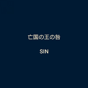 亡国の王の咎